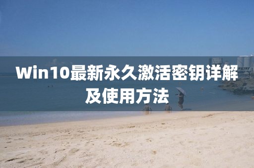 Win10最新永久激活密钥详解及使用方法