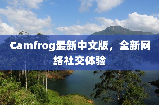 Camfrog最新中文版，全新网络社交体验