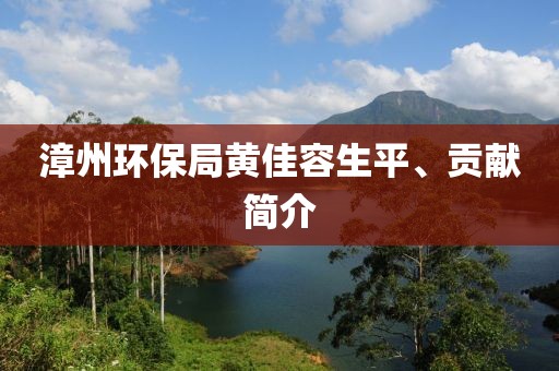 漳州环保局黄佳容生平、贡献简介