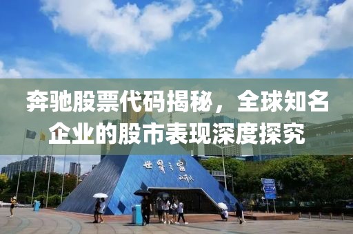 奔驰股票代码揭秘，全球知名企业的股市表现深度探究