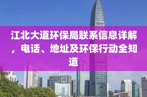 江北大道环保局联系信息详解，电话、地址及环保行动全知道