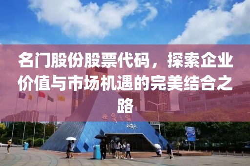 名门股份股票代码，探索企业价值与市场机遇的完美结合之路