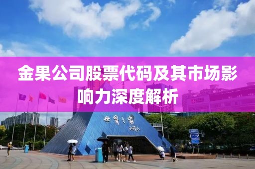 金果公司股票代码及其市场影响力深度解析