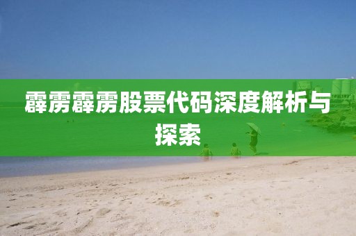 霹雳霹雳股票代码深度解析与探索