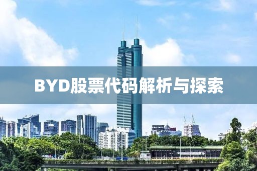 BYD股票代码解析与探索