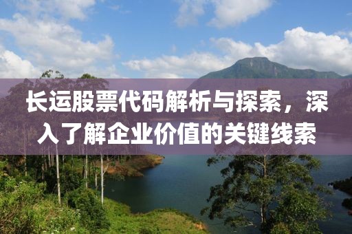 长运股票代码解析与探索，深入了解企业价值的关键线索