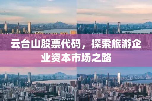 云台山股票代码，探索旅游企业资本市场之路