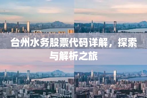 台州水务股票代码详解，探索与解析之旅