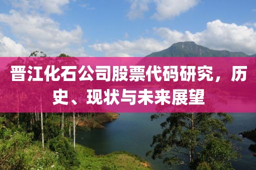 晋江化石公司股票代码研究，历史、现状与未来展望