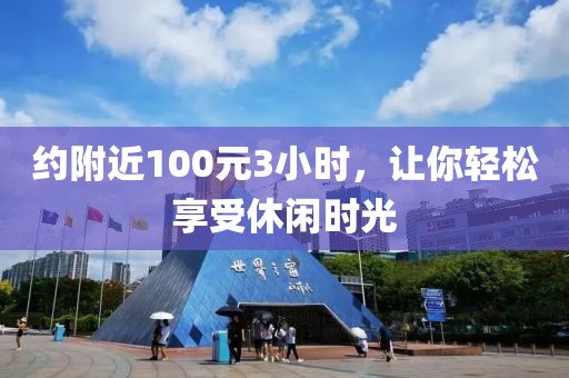 约附近100元3小时，让你轻松享受休闲时光