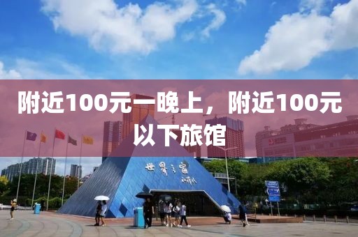 附近100元一晚上，附近100元以下旅馆