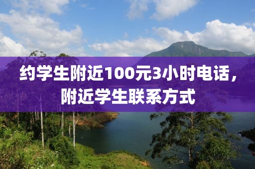 约学生附近100元3小时电话，附近学生联系方式