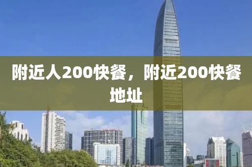 附近人200快餐，附近200快餐地址