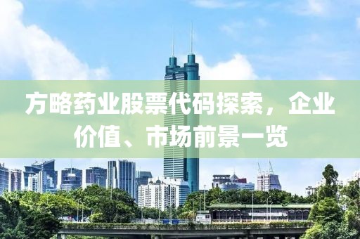 方略药业股票代码探索，企业价值、市场前景一览