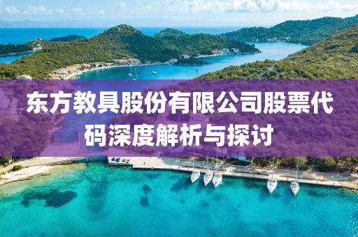 东方教具股份有限公司股票代码深度解析与探讨