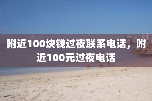 附近100块钱过夜联系电话，附近100元过夜电话