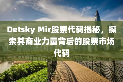 Detsky Mir股票代码揭秘，探索其商业力量背后的股票市场代码