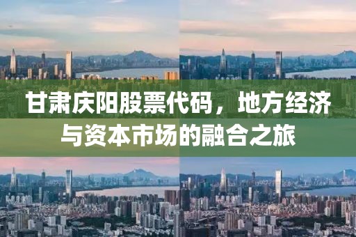 甘肃庆阳股票代码，地方经济与资本市场的融合之旅