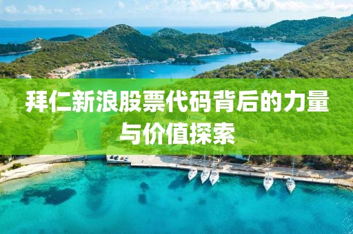 拜仁新浪股票代码背后的力量与价值探索