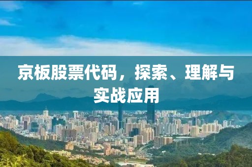 京板股票代码，探索、理解与实战应用