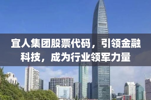 宜人集团股票代码，引领金融科技，成为行业领军力量