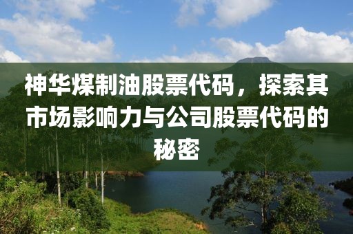 神华煤制油股票代码，探索其市场影响力与公司股票代码的秘密