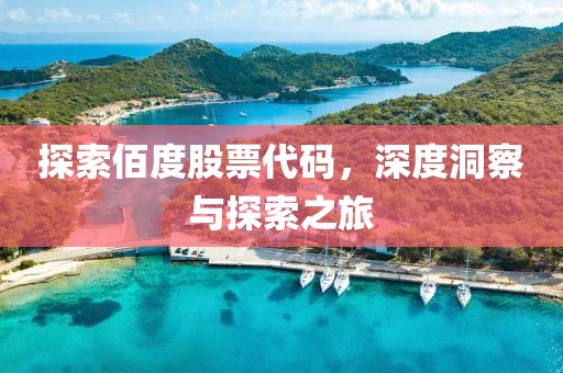 探索佰度股票代码，深度洞察与探索之旅