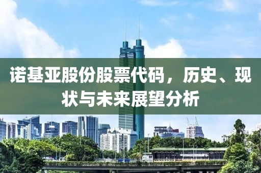 诺基亚股份股票代码，历史、现状与未来展望分析