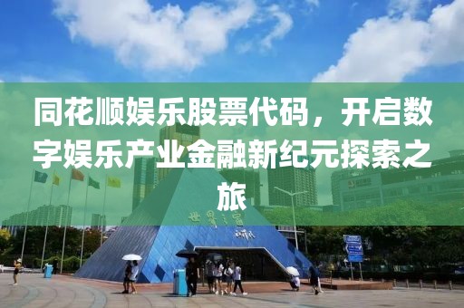 同花顺娱乐股票代码，开启数字娱乐产业金融新纪元探索之旅